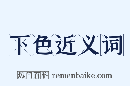 下色近义词是什么意思的图片